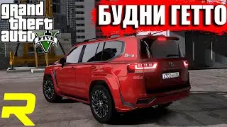 БУДНИ ГЕТТО В GTA 5 RP НА GRAND RP ГРАБИМ ДОМА! RAGE MP