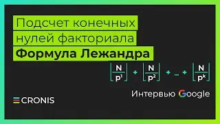 Интервью Google. Подсчет конечных нулей факториала. Формула Лежандра