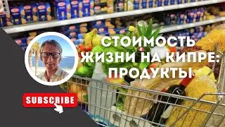 Стоимость жизни на Кипре: продукты. 