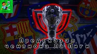 Предсказал чемпиона Ла Лиги в этом сезоне.