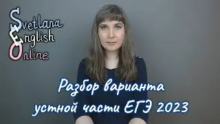 Разбор варианта устной части ЕГЭ 2023