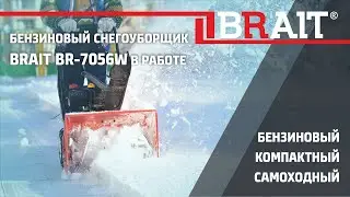 Бензиновый снегоуборщик BRAIT BR-7056W в работе