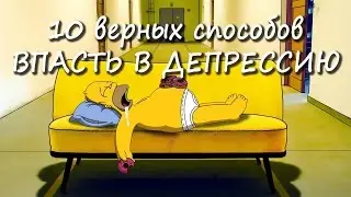 10 верных способов впасть в депрессию