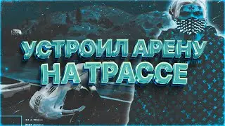 Зимнее тулево без снега | Устроил арену на трассе в GTA5RP ГТА5РП
