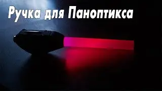 Светящиеся ручка для Ротатора паноптикса