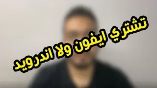 تشتري ايفون ولا اندرويد عشان شغلك ؟