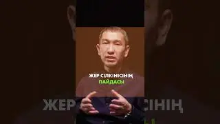 Жер сілкінісінің пайдасы