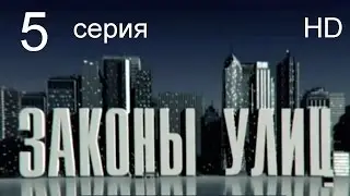 Законы улиц 5 серия