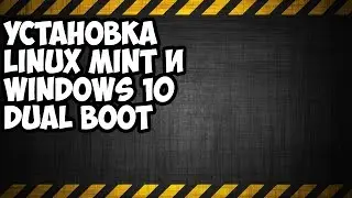 установка linux mint и windows 10 dual boot