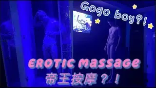 Erotic massage? Gogo boy? Hotel Spa? 帝王按摩？