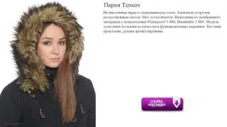 Парки Tenson  в скандинавском стиле.