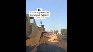 Курск розбита колона рашистів!!!!