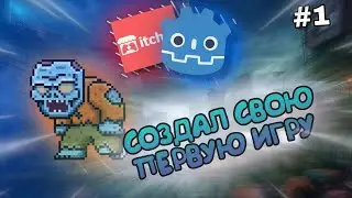 СОЗДАЮ ПЕРВУЮ ИГРУ | DEVLOG #1