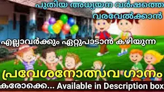 പ്രവേശനോത്സവ ഗാനം : പുതിയ അധ്യയന വർഷം കുട്ടികൾക്ക് ഏറ്റുപാടാവുന്നത് |കരോക്കെ in Description box