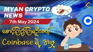 Myan Crypto ၏ နေ့စဉ်သတင်း အစီအစဉ် (မေလ ၇ ရက်၊ ၂၀၂၄)