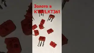 Золото в кт315,кт361