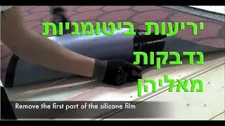 יריעות ביטומניות נדבקות מאליהן - צוות-גדרון