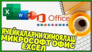 Excell Yacheykalarni o'zgartilishidan himoyalash - Защитите клетки от изменений-Lock Cells in Excell