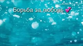 Борьба за любовь 💖 ~1 серия ~ Сериал в Avakin life