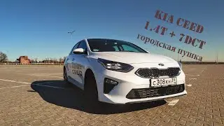 Kia Ceed 1.4T + 7DCT - Городская Пушка / NEW KIA CEED / Тест-Драйв