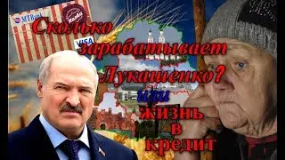 СКОЛЬКО ЗАРАБАТЫВАЕТ ЛУКАШЕНКО?/ЖИЗНЬ В КРЕДИТ