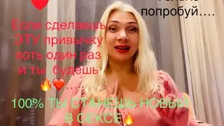 КАК СТАТЬ СЕКСУАЛЬНОЙ ? ТОЛЬКО ОДНА ПРИВЫЧКА И ТЫ СТАНЕШЬ  В 1000 РАЗ   ОГОНЬ….