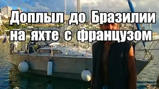 Переход через Атлантику вдвоём на яхте 37 дней. Яхтостоп. Sailboat hitchhiking across Atlantic.