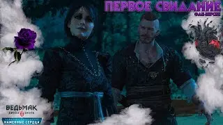 Первое свидание Ирис и Ольгерд фон Эверек // Фан-Видео по Ведьмак 3 Каменные сердца (The Witcher 3)