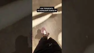Как тормозить на скейтборде 