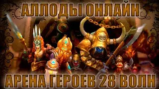 АЛЛОДЫ ОНЛАЙН. Арена Героев 28 волн (feat. 