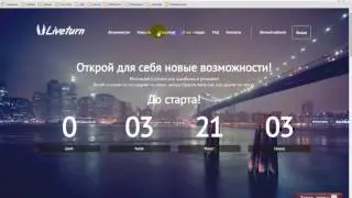 liveturn.com Старт проекта Регистрация