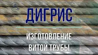 Изготовление витой декоративной трубы