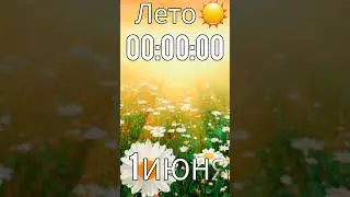 Урааа Лето!🥳☀️