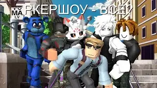 [YBA] РКЕР ШОУ #3 | Последний выпуск