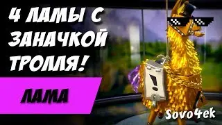 ◙ Fortnite ◙ 4 ламы с легендарной заначкой тролля за 500 в-баксов