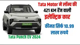 Tata Motor ने लॉन्च की 421 KM रेंज वाली Tata Punch EV 2024 इलेक्ट्रिक कार कीमत सिर्फ 10.99 लाख रुपये