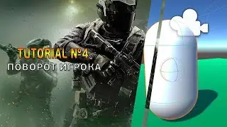 Поворот игрока в Unity3d (Tutorial №4)