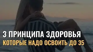 Что важно узнать о здоровье до 35 лет. ЗДОРОВЬЕ ВО ВСЕХ СФЕРАХ! Дмитрий Сенге