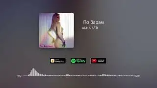 ANNA ASTI - По Барам
