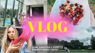 VLOG. Шмотки-находки с Авито, ремонтирую сапог, готовлю пасту