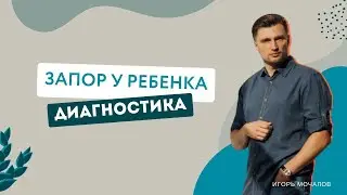 Запор у ребёнка. Диагностика симптома. Детская психосоматика.