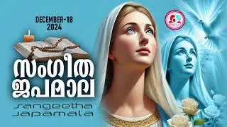 സംഗീത ജപമാല കേട്ട് ഇന്നത്തെ ദിവസം ആരംഭിക്കാം ജപമാല ശക്തമായ പ്രാർത്ഥന#japamala for December 18th 2024