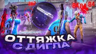😱КАК НАСТРОИТЬ ОТТЯЖКУ С ДИГЛА✅СЕКРЕТ ДИГЛА В FREE FIRE | Обучалка Фри Фаер