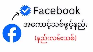 ဘာgmail,ဖုန်းနံပါတ်မှမလိုပဲဖေ့ဘုတ်အကောင့်သစ်ဖွင့်နည်း(2023)နည်းလမ်းသစ်