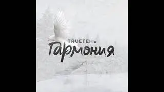 Гармония