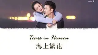 Tears in Heaven Ending OST《海上繁花》| Transparent 透明 | Zhao Hanjun 趙晗君 [Chi/Pinyin/Eng]