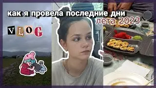 как я провела последние дни лета 2023💘vlog