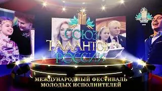 XXII СОЮЗ ТАЛАНТОВ РОССИИ (16-20 ноября 2017, Сочи)