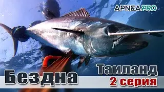 💣 ТВ-шоу «Бездна с Олегом Гаврилиным». Подводная охота в Таиланде. Часть 2.