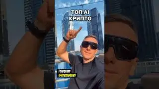 Топ AI КРИПТО #трейдинг #инвестиции #крипто #крипта #криптовалюта #инвестор ##ирейдер #ии #ai